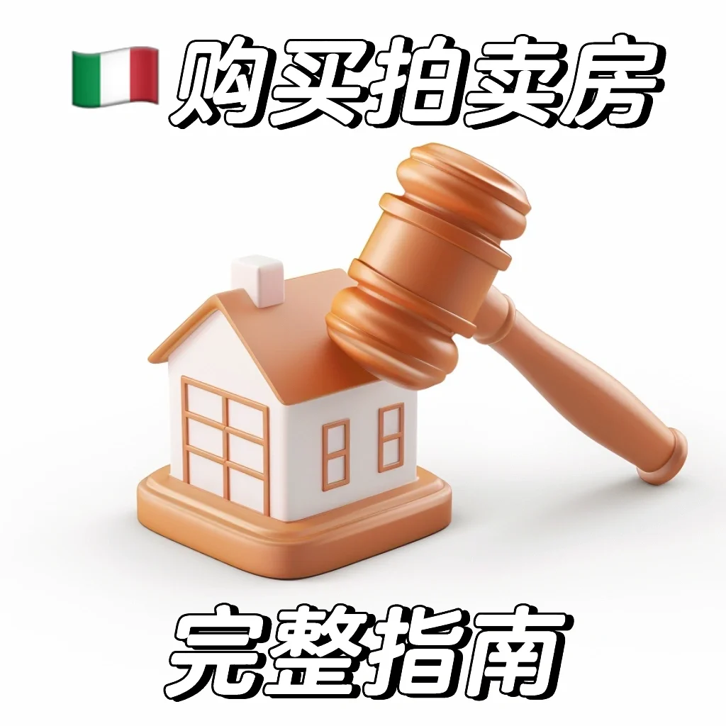 🇮🇹购买拍卖房的完整指南🧭