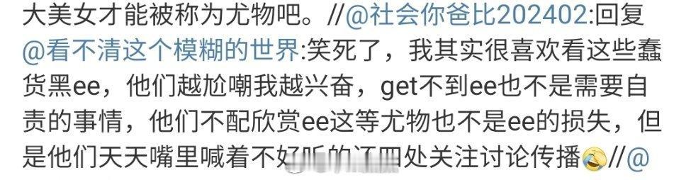 他粉丝审美有点猎奇.....从五官颜值到身材哪点称得上[衰][衰]我其实特别喜欢