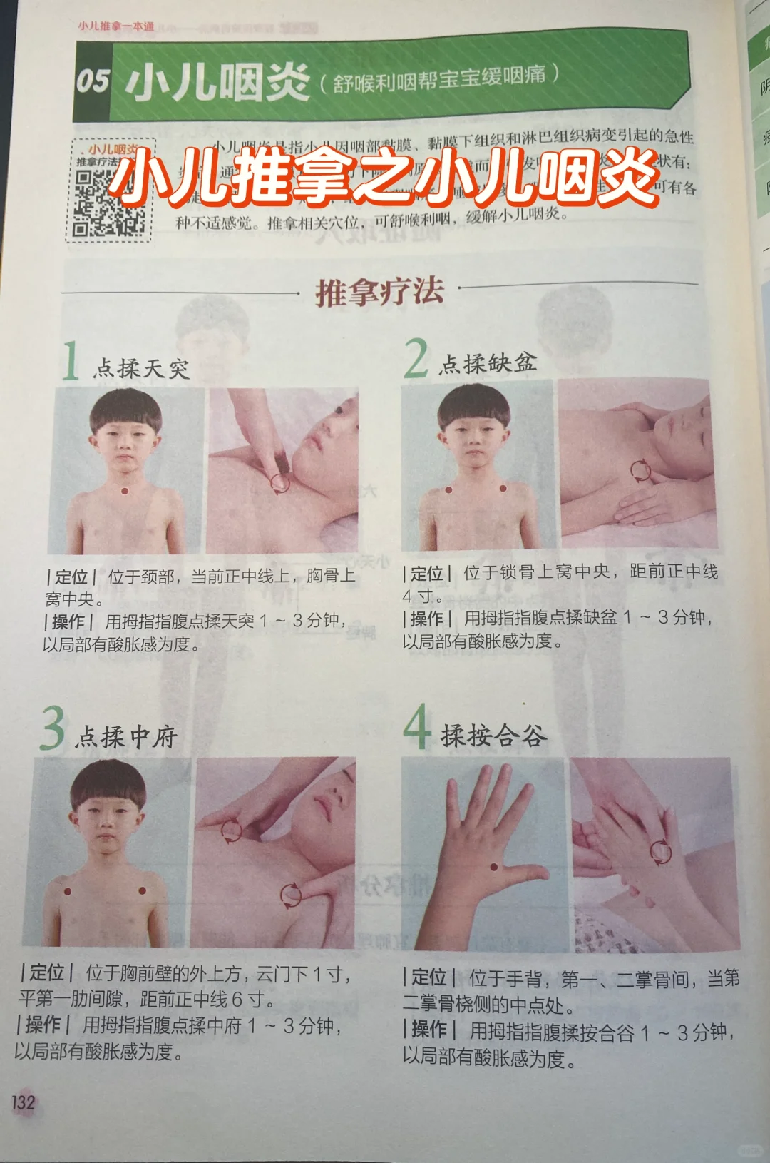 孩子咽炎，家长🉑如何推拿调理❓