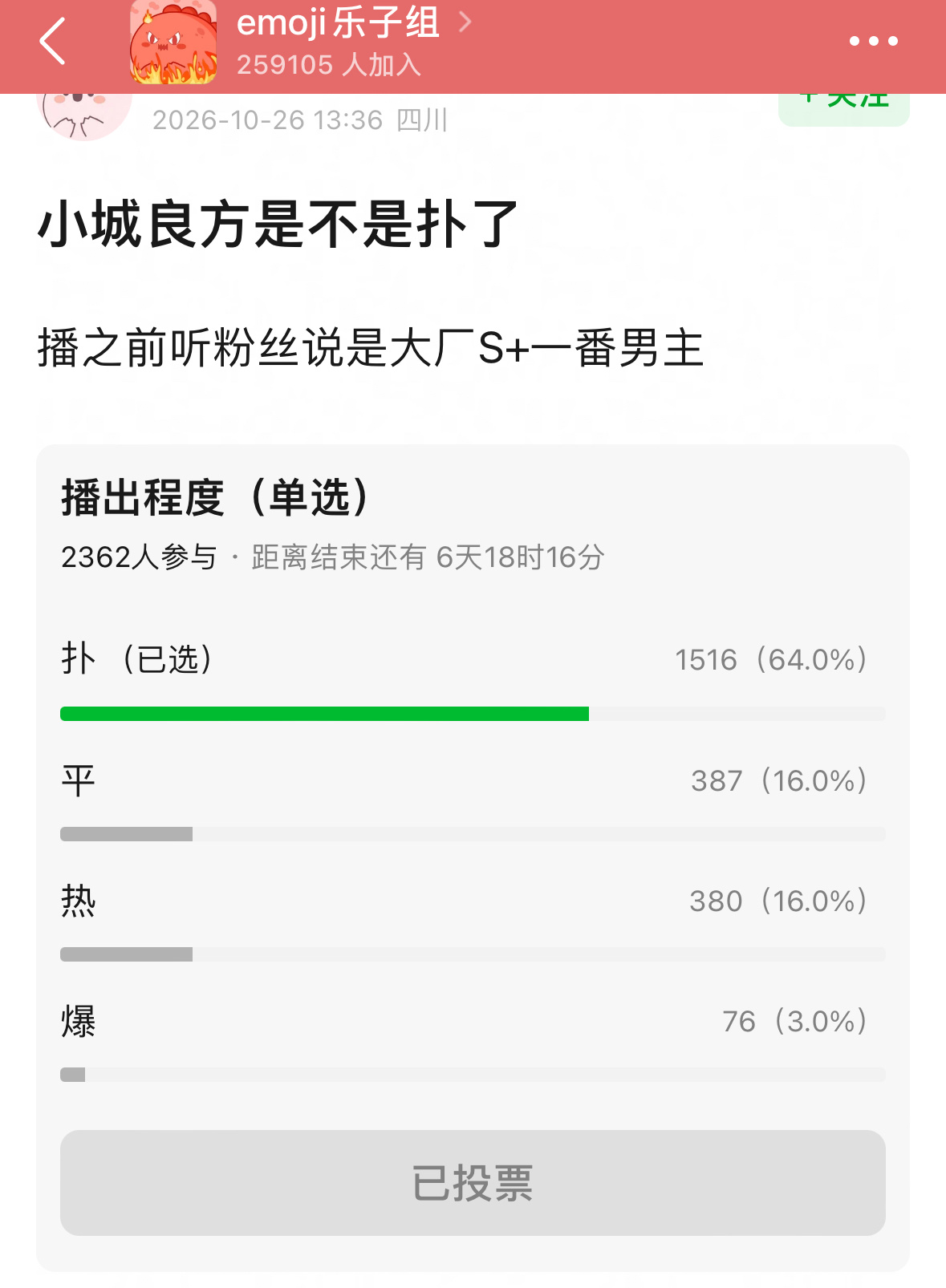 这个可是乐子组，可以说虾的大本营，居然都可以断层投票出“扑街”，这可不能再判给i