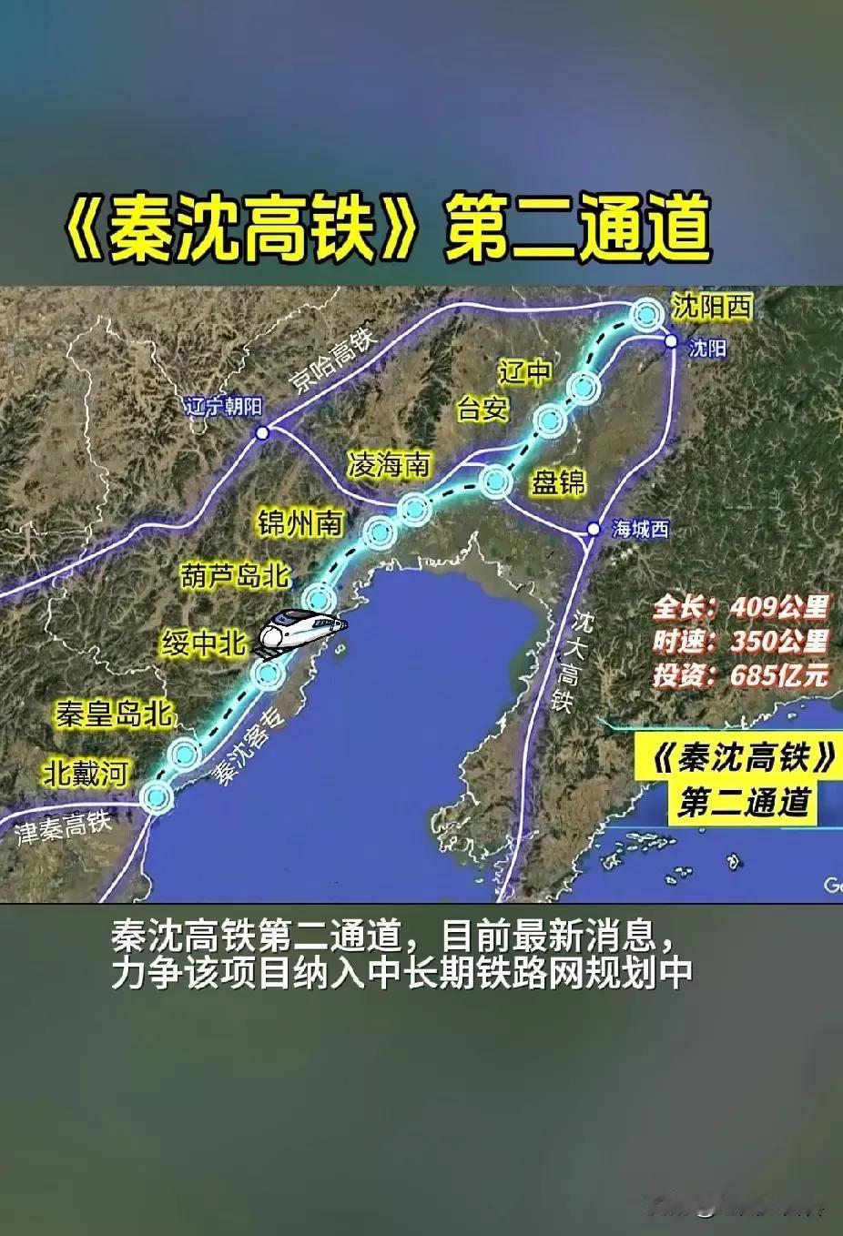 为何秦沈高铁二通道的线路规划始终犹豫不决？
这条高速快速路是国家“十五五”高铁规