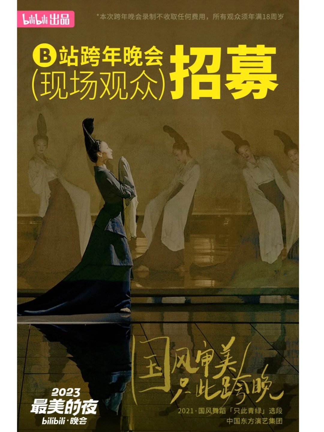 B站2023跨年晚会招募现场观众啦！