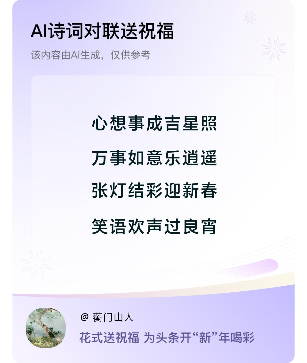 诗词对联贺新年开心过年：心想事成吉星照，万事如意乐逍遥，张灯结彩迎新春，笑语欢声