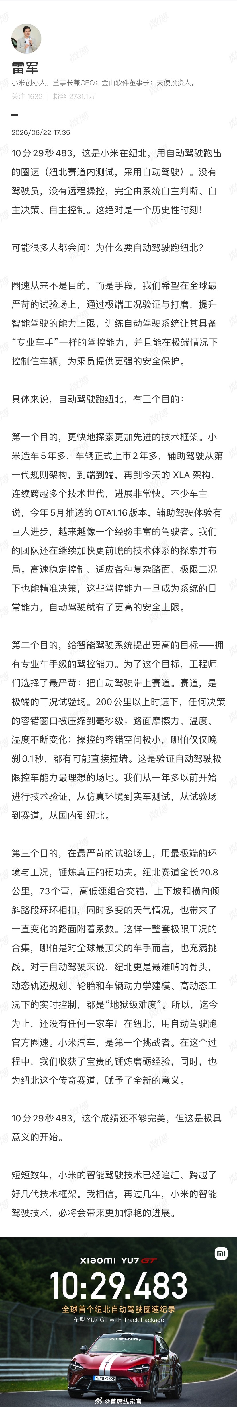 雷军称圈速不是目的是手段雷军发文，称小米YU7 GT 跑出 10 分 29 秒 