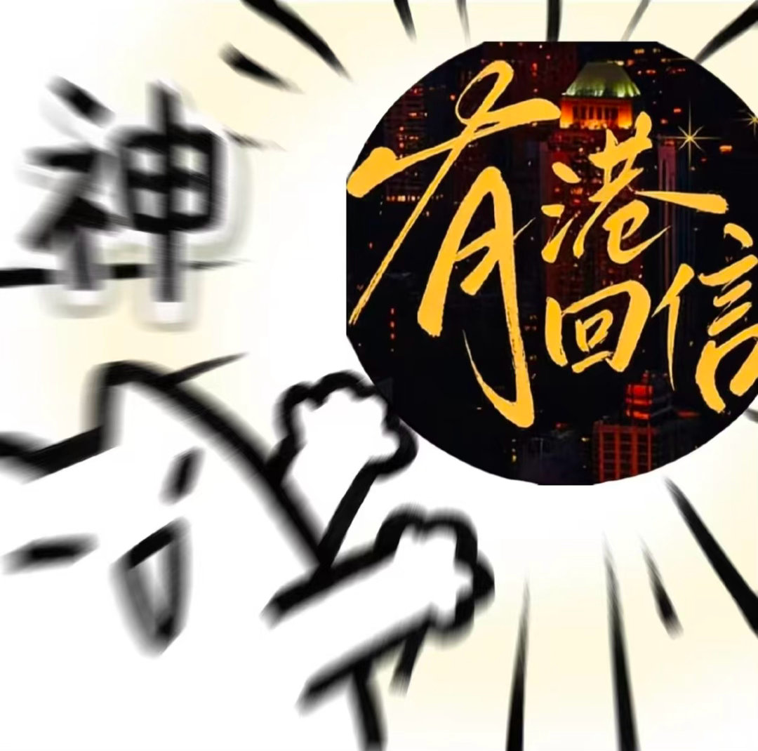 有港回信 这个有港回信是神来的吧，我看看是谁还没有来看赵华为的新剧！求求多更几集