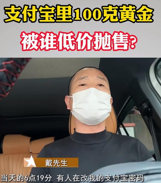“离了大谱了！”浙江温州，男子支付宝账户里有10万元黄金理财，共计100多克，坐