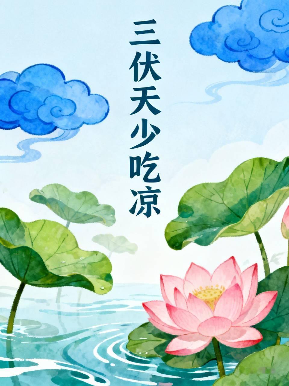 三伏天不能吃凉的，主要是因为湿气。三伏天人体阳气浮于体表，脾胃相对虚寒。此时吃凉