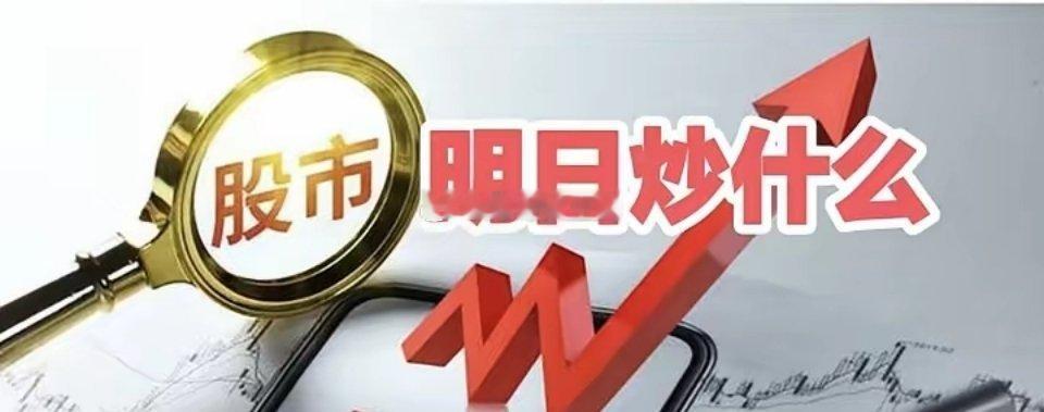 明天重点关注三个方向！为什么？1. 大消费！大消费！大消费！2. 国产芯片！国产