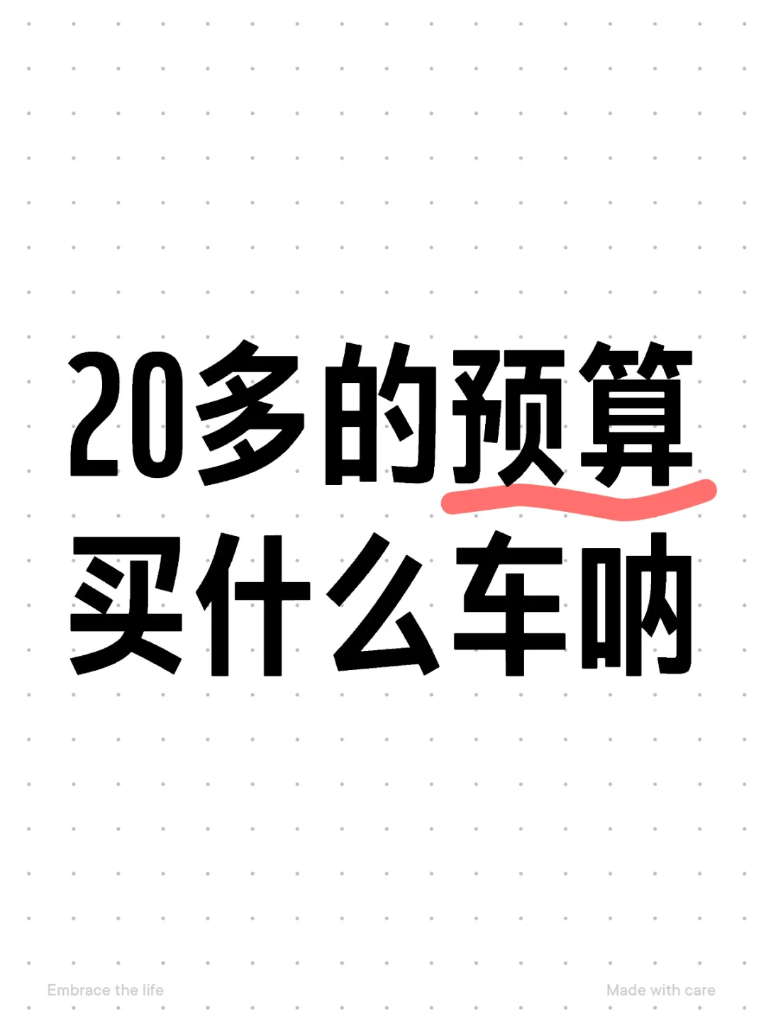 评论区告诉我，你们比较推荐哪一款车子？