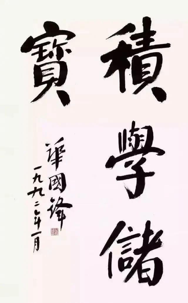 华国锋的 “华氏颜体” 书法作品赏析！他的书法真是字如其人！