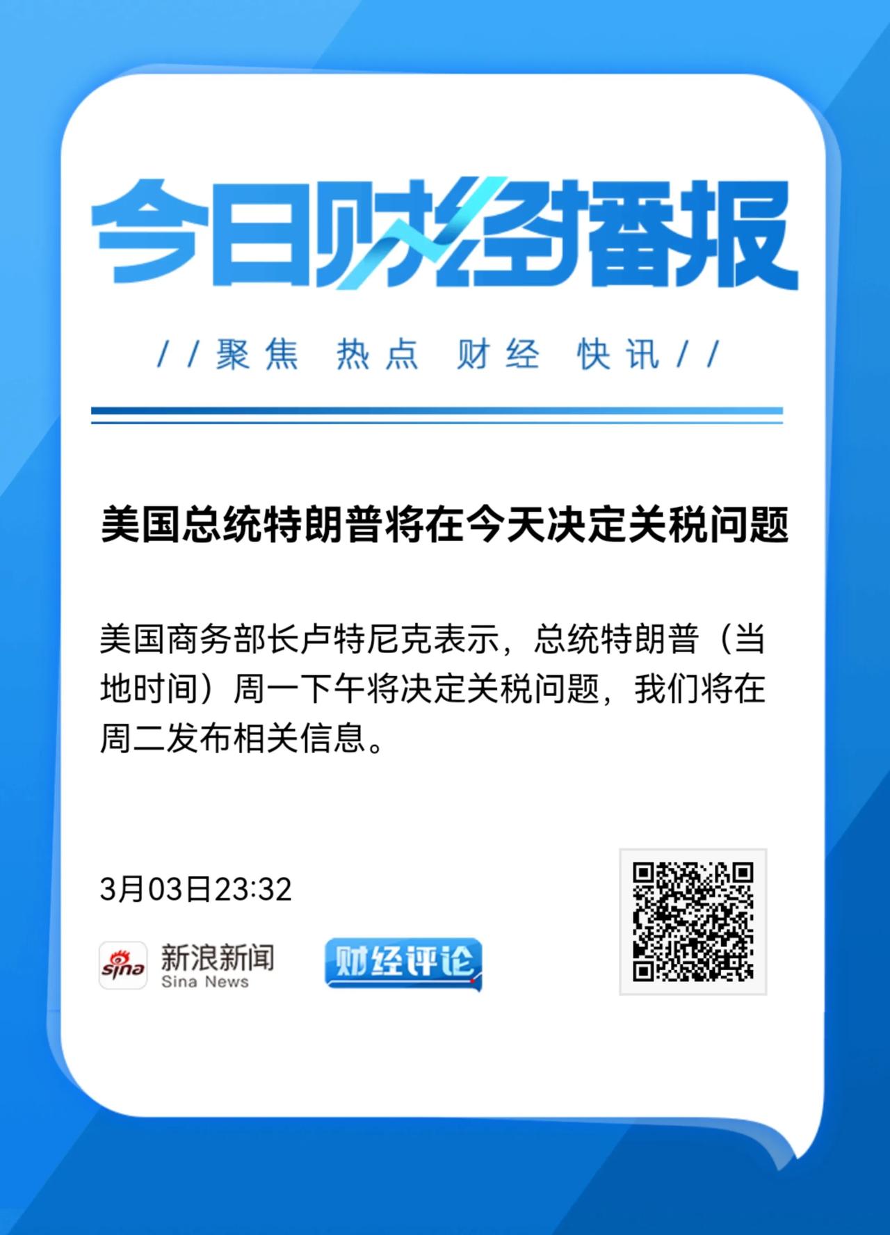 明天税即将落地，到底是利空出尽？还是利空开始？今天中午有个消息说我们正在制定反制