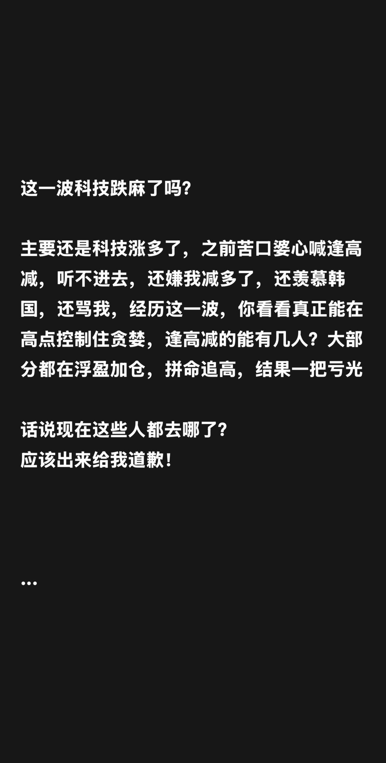 这一波科技跌麻了吗？主要还是科技涨多了，之前苦口婆心喊逢高减，听不进去，还嫌我减