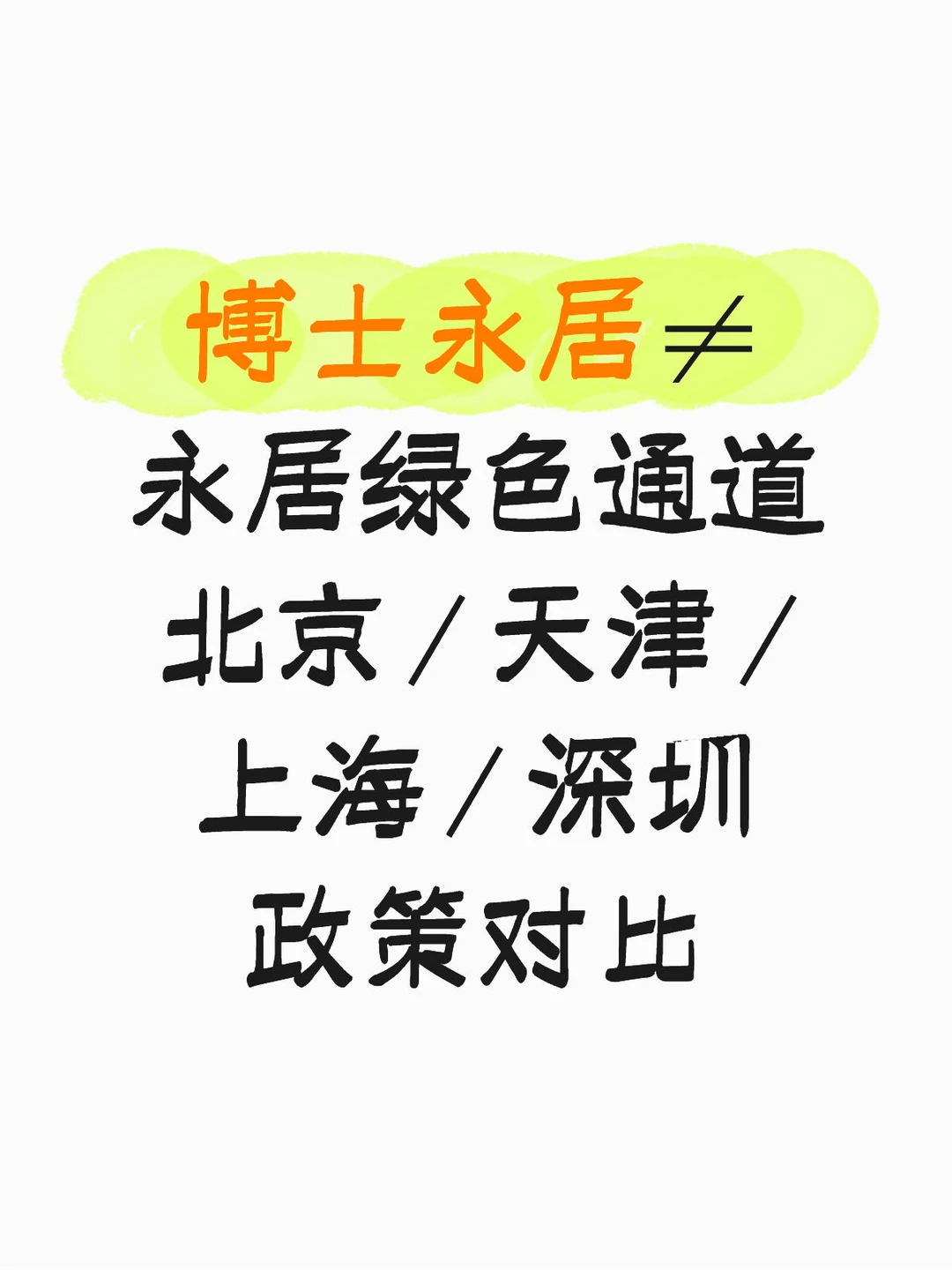 都是博士申请永居，有人 1 年有人等 3 年？