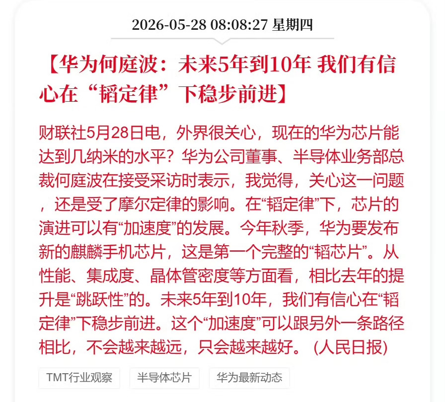 华为何庭波谈及芯片发展新思路，提出跳出传统摩尔定律，依托韬定律实现芯片加速演进。