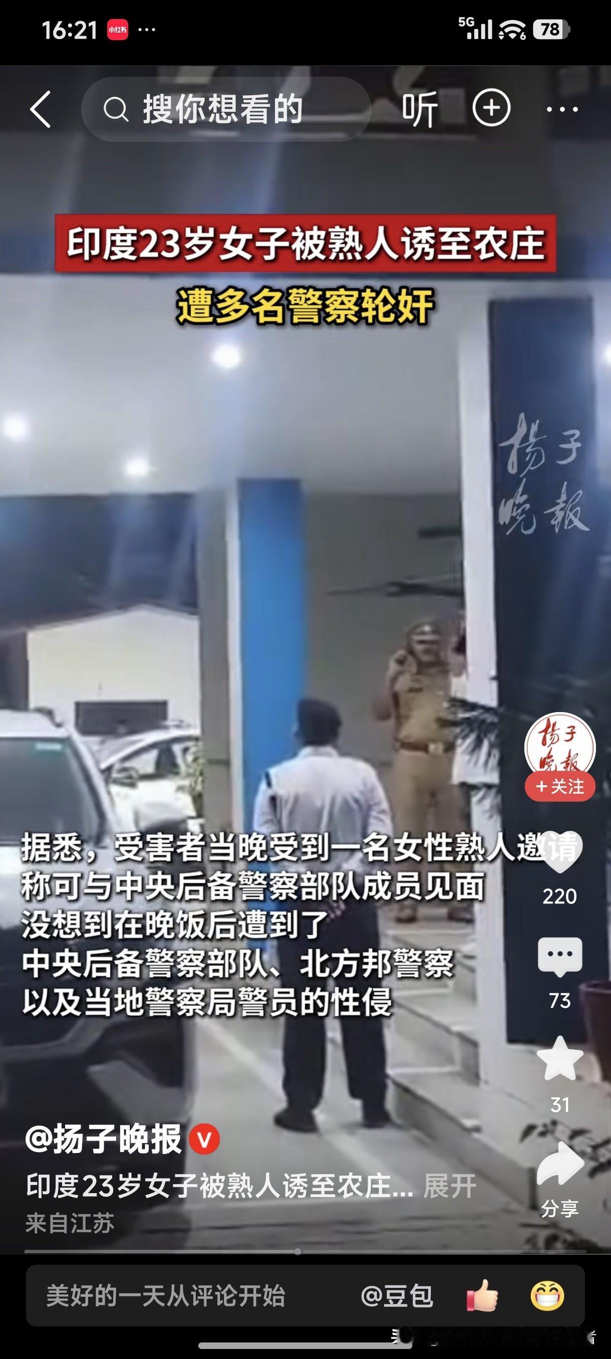 印度又出名了！
印度23岁女子被熟人诱至农庄，遭多名警察轮奸！
印度人已无可救药