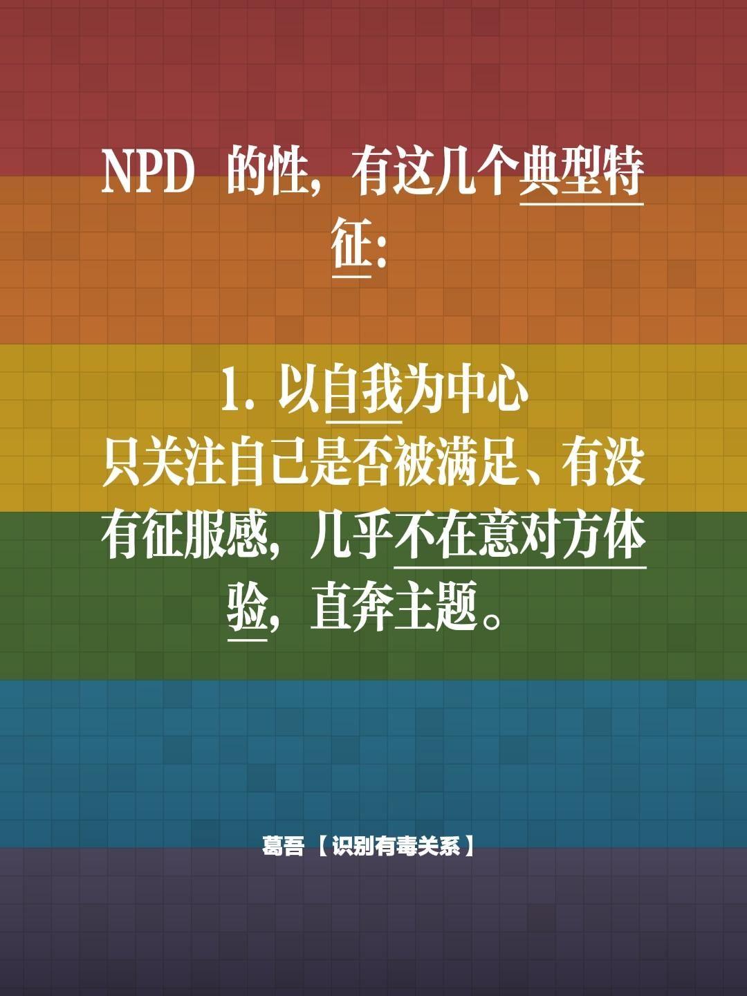 NPD 的性，有这几个典型特征：   1. 以自我为中心 只关注自己是...