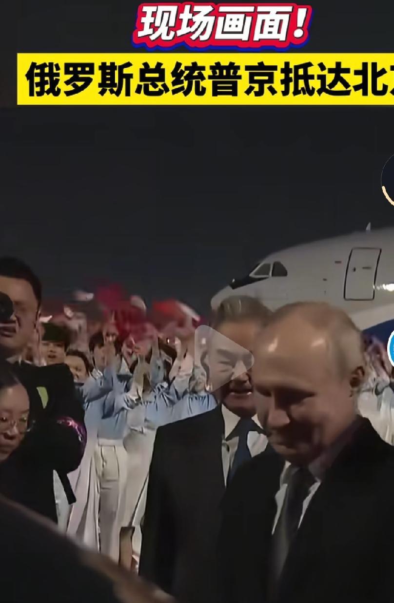 欢迎普京的到来啊，希望中俄友谊天长地久，中俄关系坚不可摧！