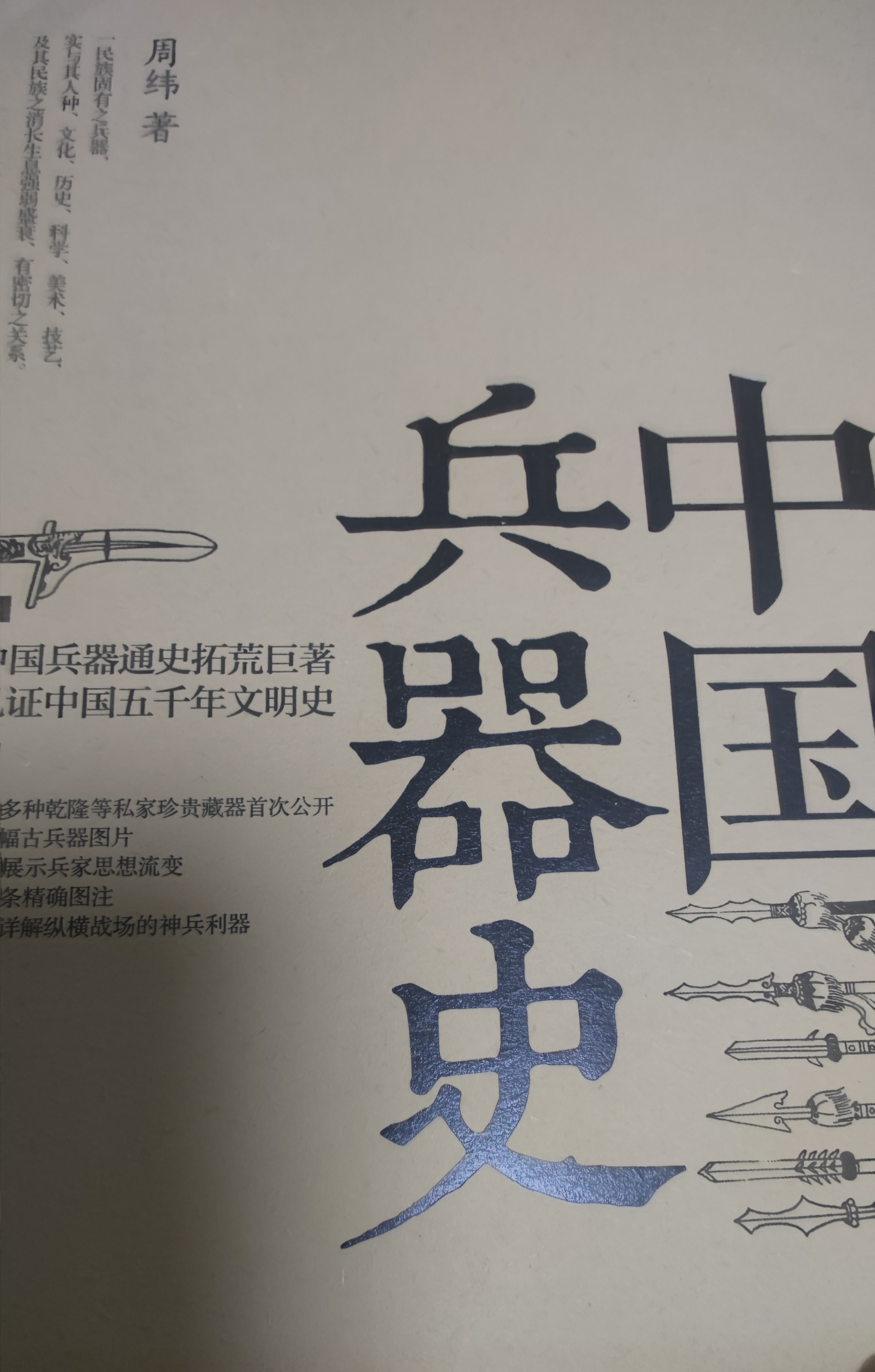 前几年买了一本书叫《中国兵器史》，今天要查一些关于秦国弓弩的资料就把书翻出来看了