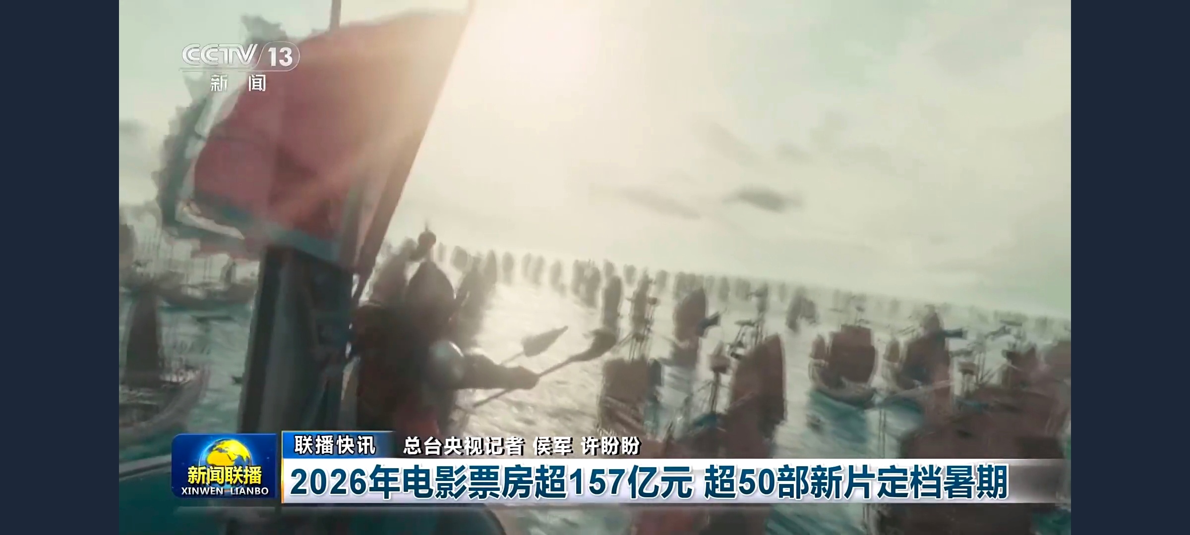 电影《澎湖海战》上了昨晚的央视《新闻联播》，“中国电影市场正持续升温”。