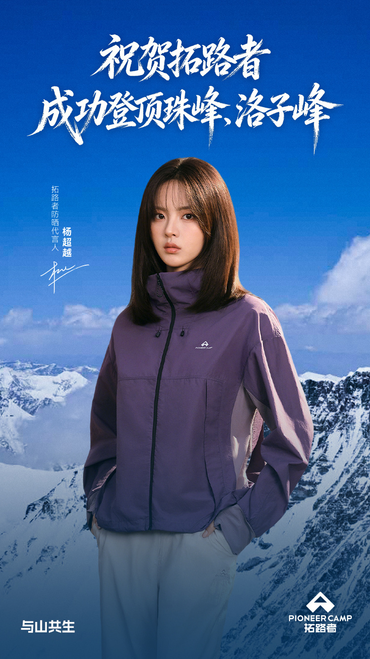 火箭少女101 ycy杨超越拓路者防晒代言人 杨超越拓路者 官博更新原博网页链接