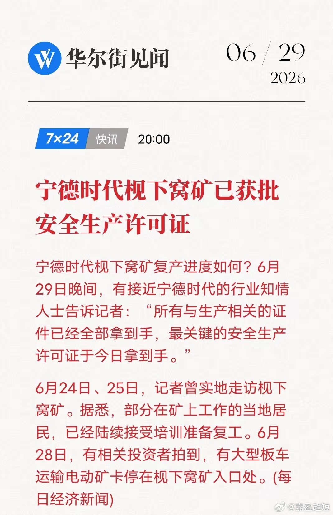 锂传来重磅消息！宁德枧下窝矿复产最后一关落地6月29日晚间，宁德时代宜春枧下窝锂
