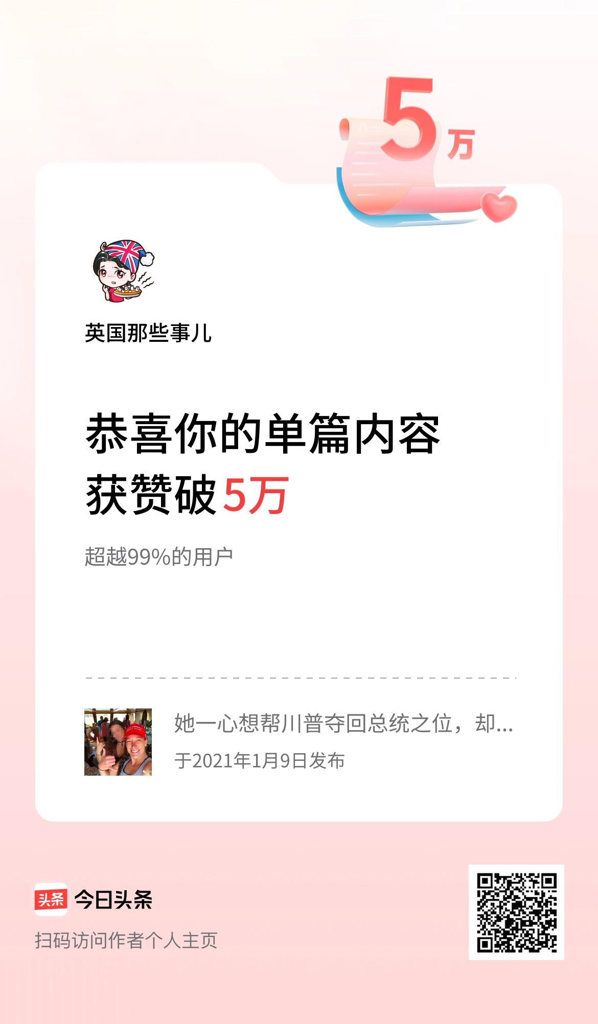 单篇内容获赞量破5万啦！