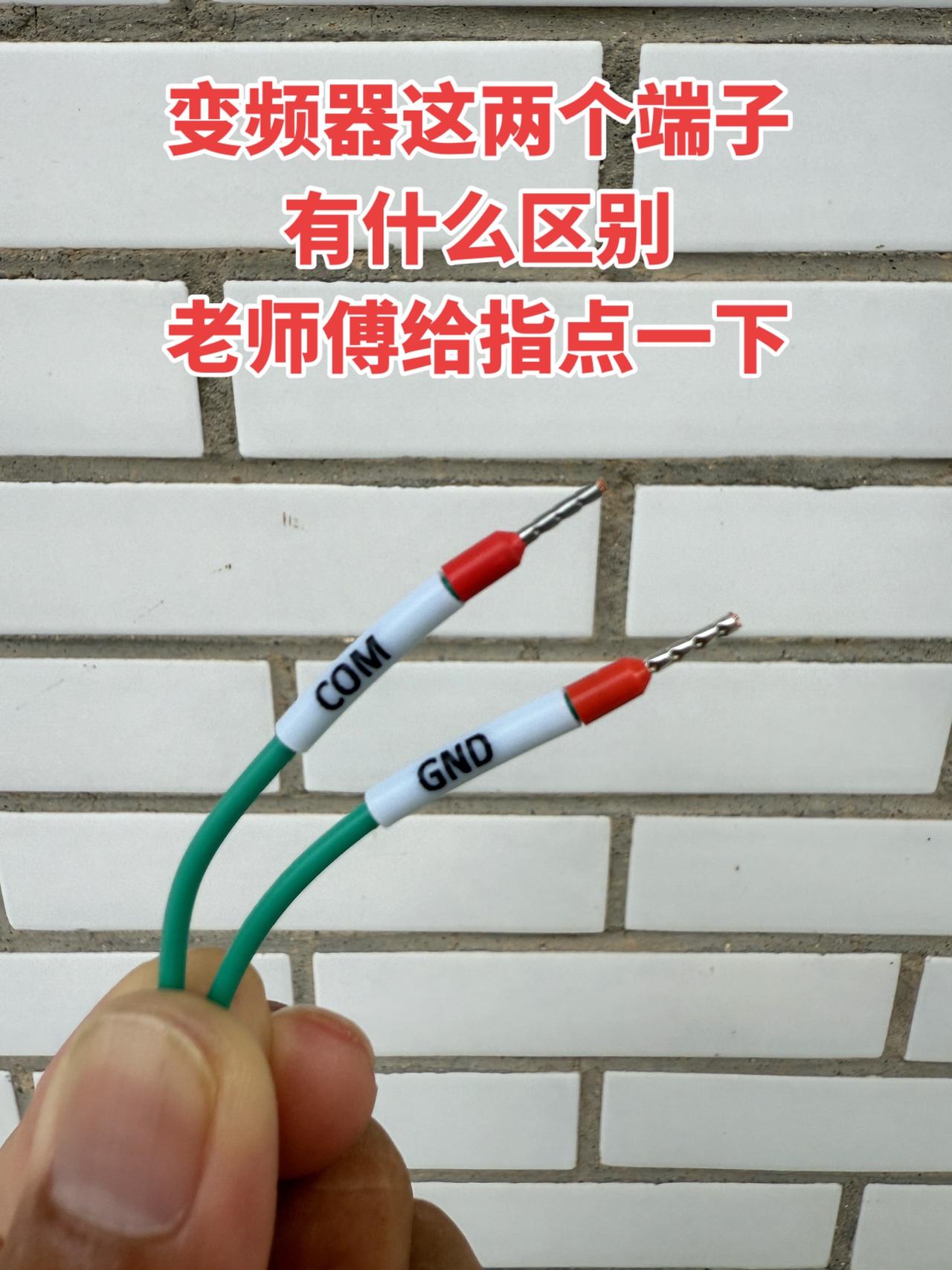 搞不清变频器这两个端子的区别，有没有老师傅可以指点一下！电工 变频器