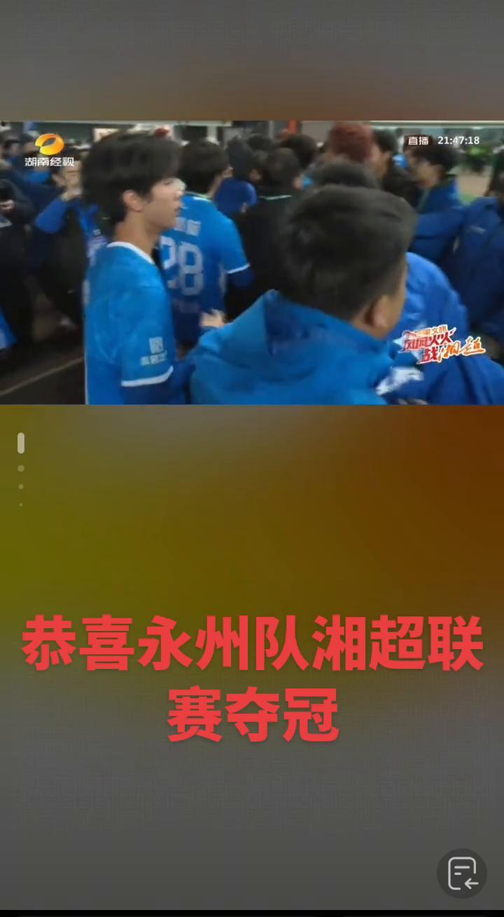 小城球队掀翻省联赛！
永州夺冠夜，菜市场大叔放下猪肉刀哭了。
决赛第93分钟，那