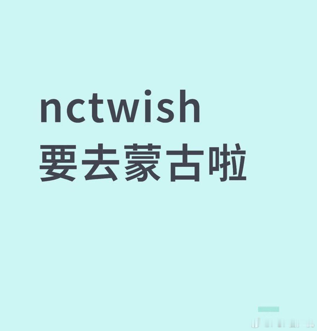 NCTWISH要来蒙古啊！ ​​​