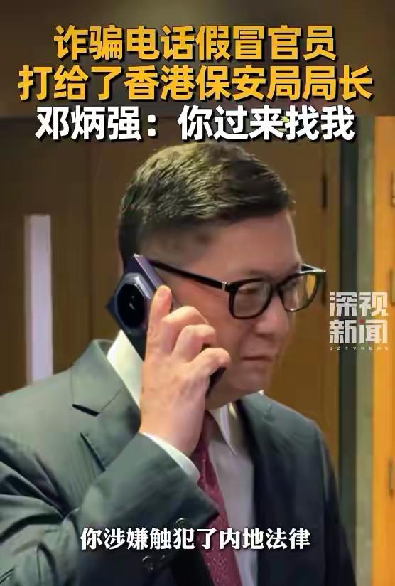 诈骗电话真是无孔不入，竟打到了香港特别行政区高官手机上。一天香港保安局长邓炳强接