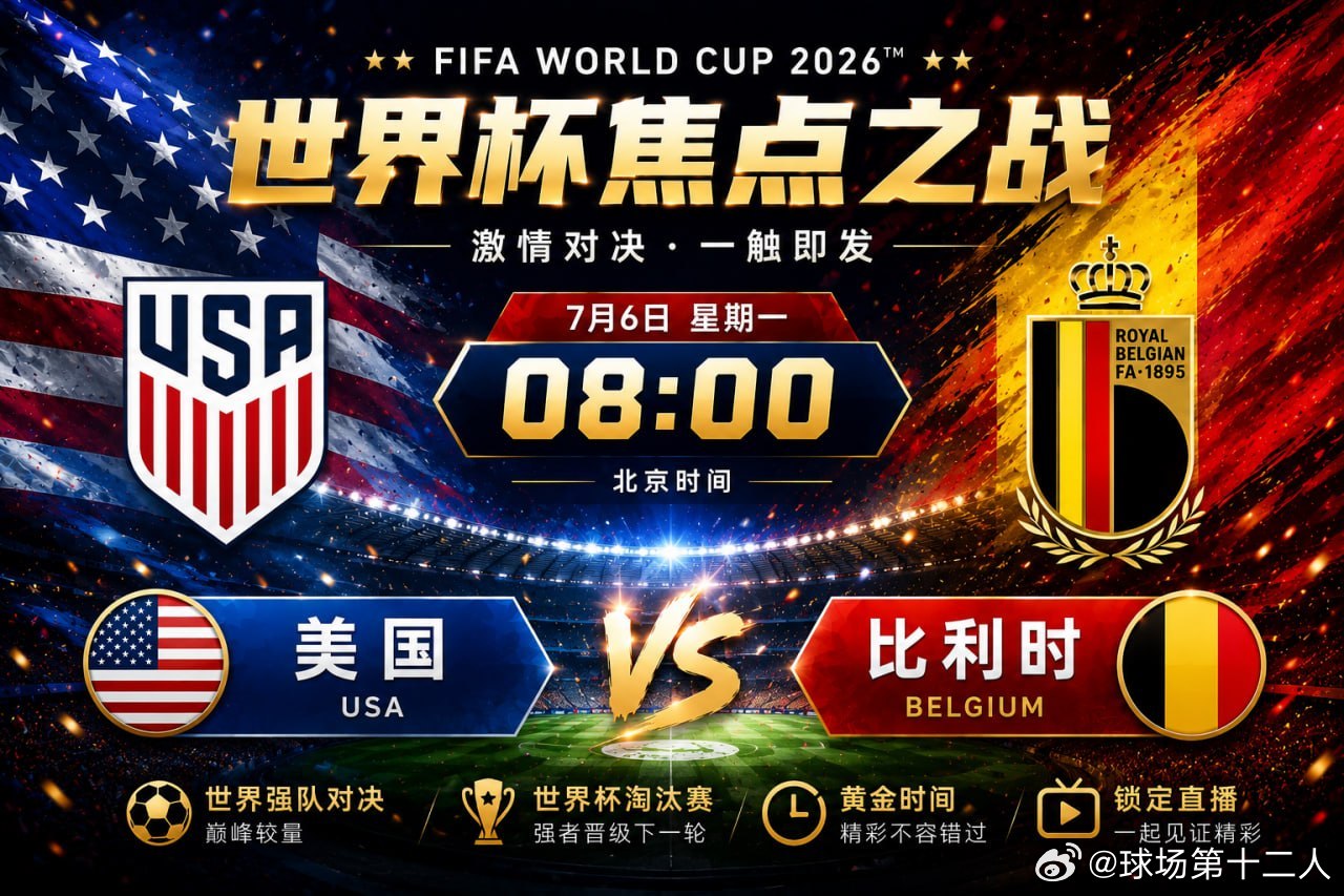 🔥 世界杯16强焦点战🇺🇸 美国 VS 比利时 🇧🇪🕗 08:00一