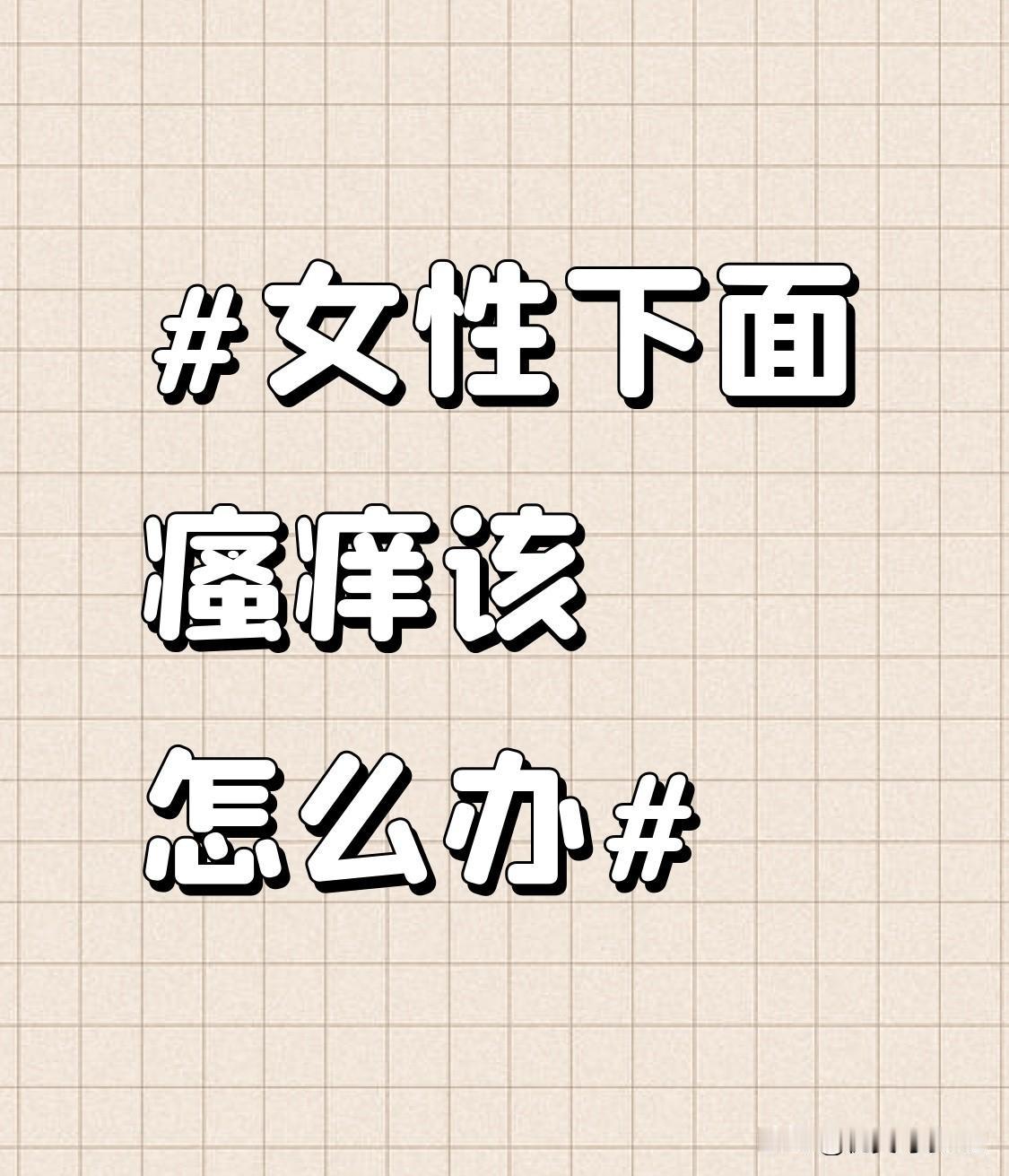同时，注意个人卫生习惯，不要过度清洁。有些女性为了追求“绝对干净”，频繁使用阴道
