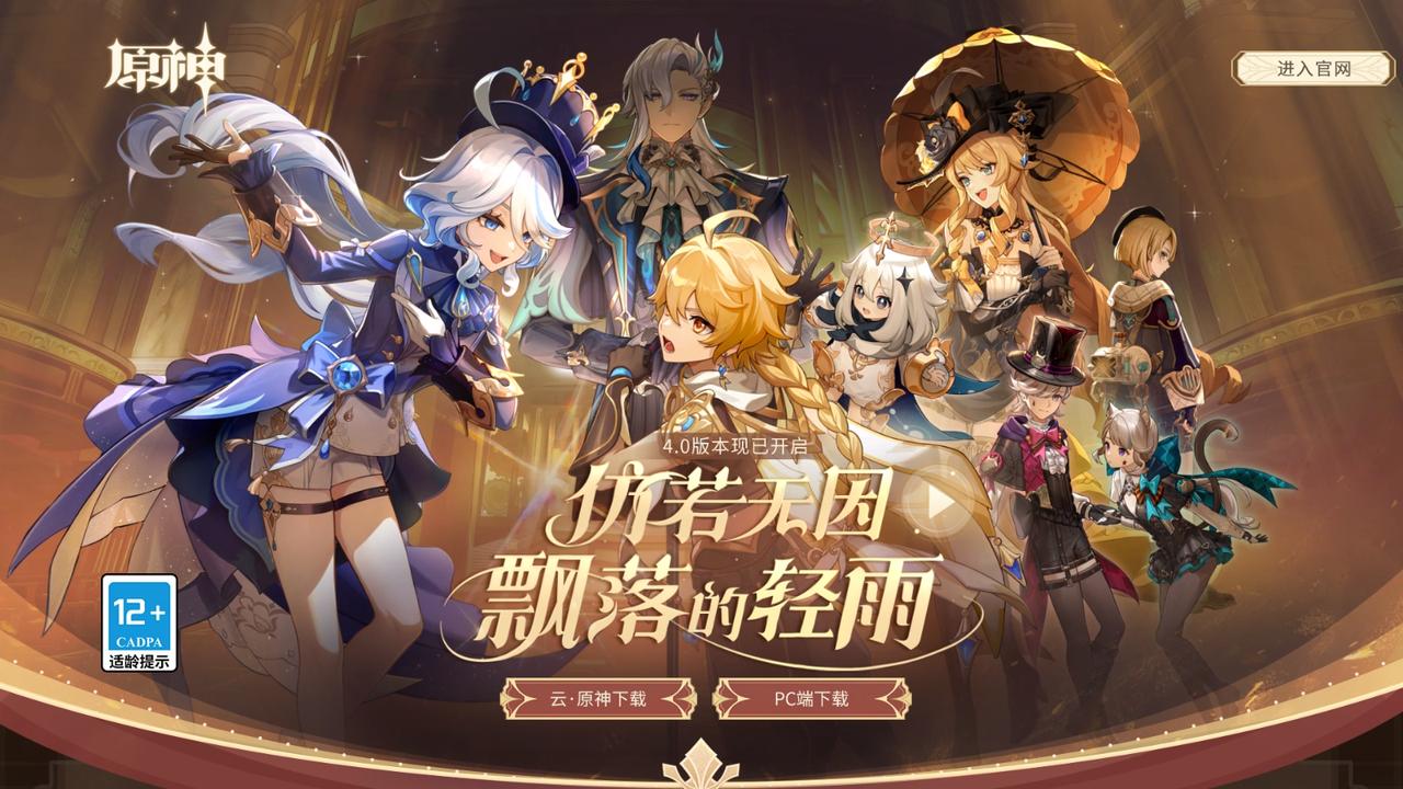 《原神》4.0开启
补偿：600原石
地图：开启枫丹部分地区——枫丹廷区、苍晶区