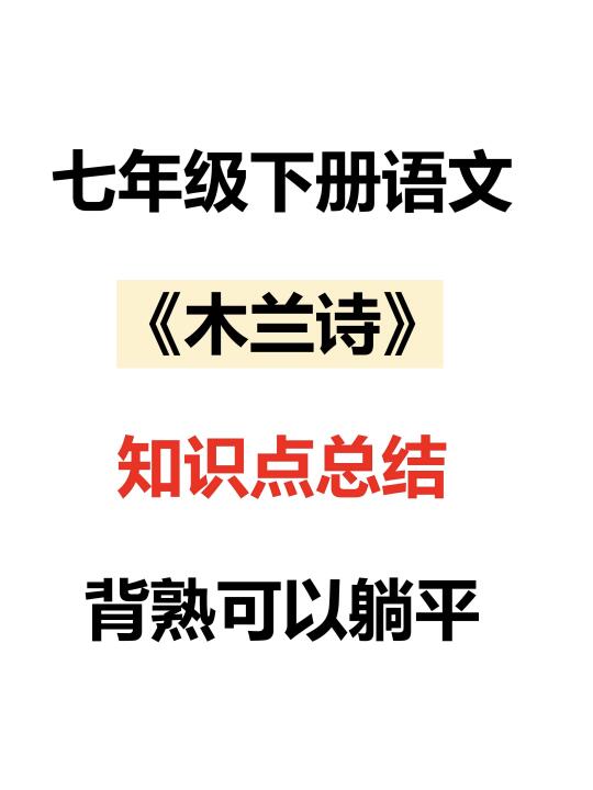 七年级下册语文《木兰诗》背熟这几页就够了‼️