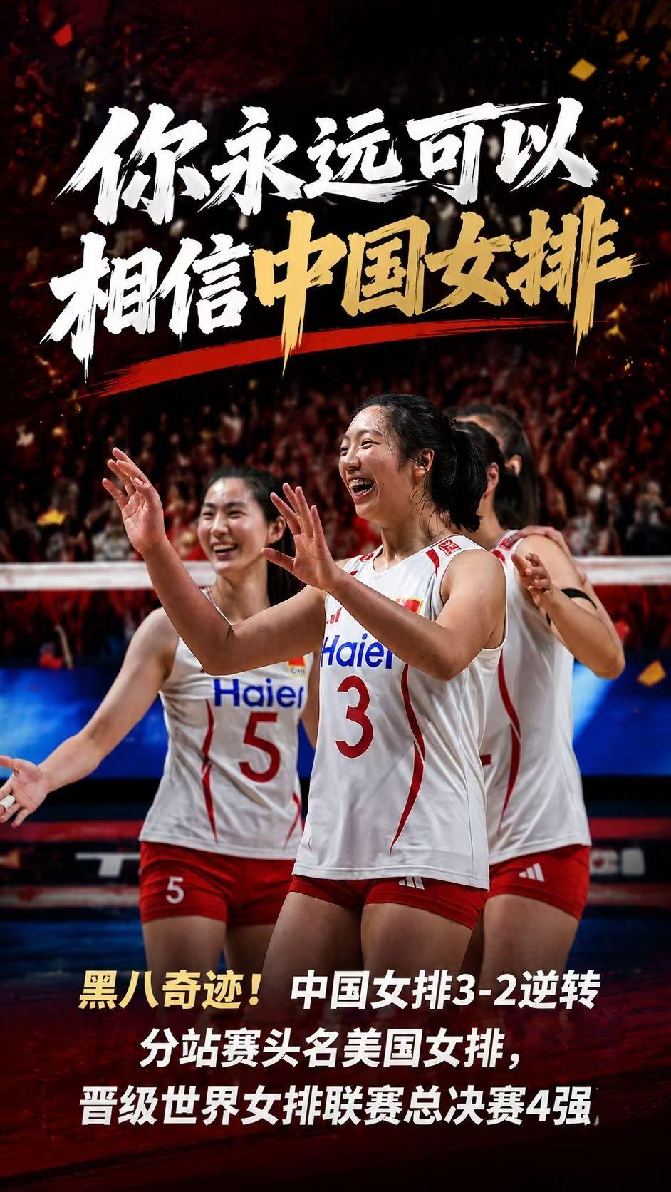 中国女排永远值得信赖，中国女人永远值得信赖！