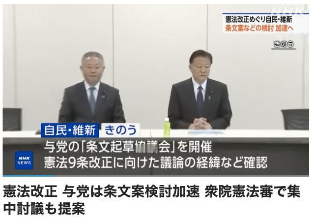 日本右翼正在加速修改和平宪法步调

围绕宪法修改，自民党和日本维新会考虑到高市早