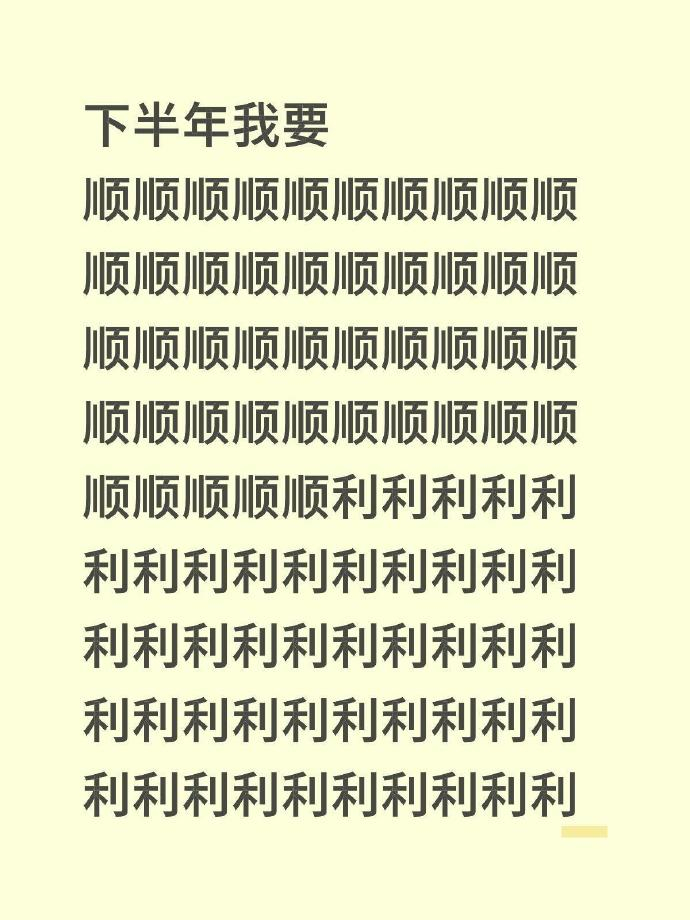 下半年我们都要顺顺利利！！！ 