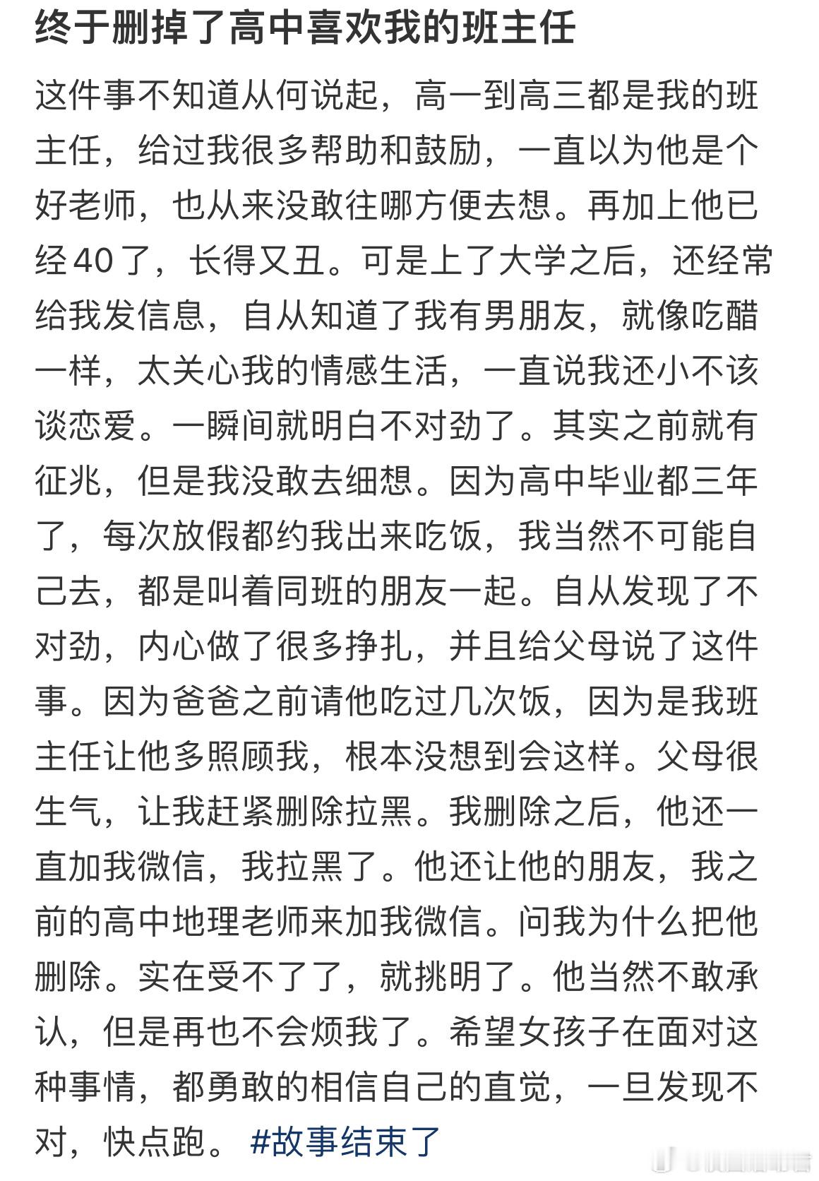 终于删掉了高中喜欢我的班主任 ​​​