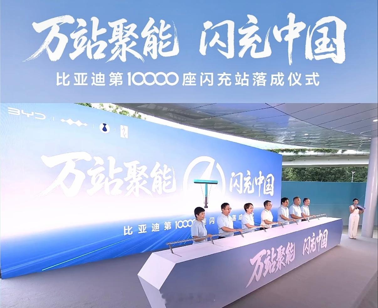 2026年8月28日，比亚迪第10000座闪充站落成2026年剩余天数：128天