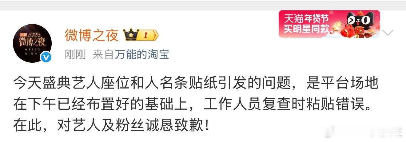 微博之夜回应杨幂座位问题，称是工作人员复查时粘贴错误。 微博之夜内场