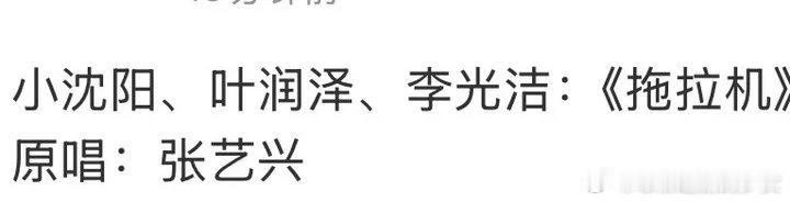 小沈阳李光洁叶润泽唱张艺兴的拖拉机小沈阳李光洁叶润泽拖拉机小沈阳李光洁叶润泽唱拖