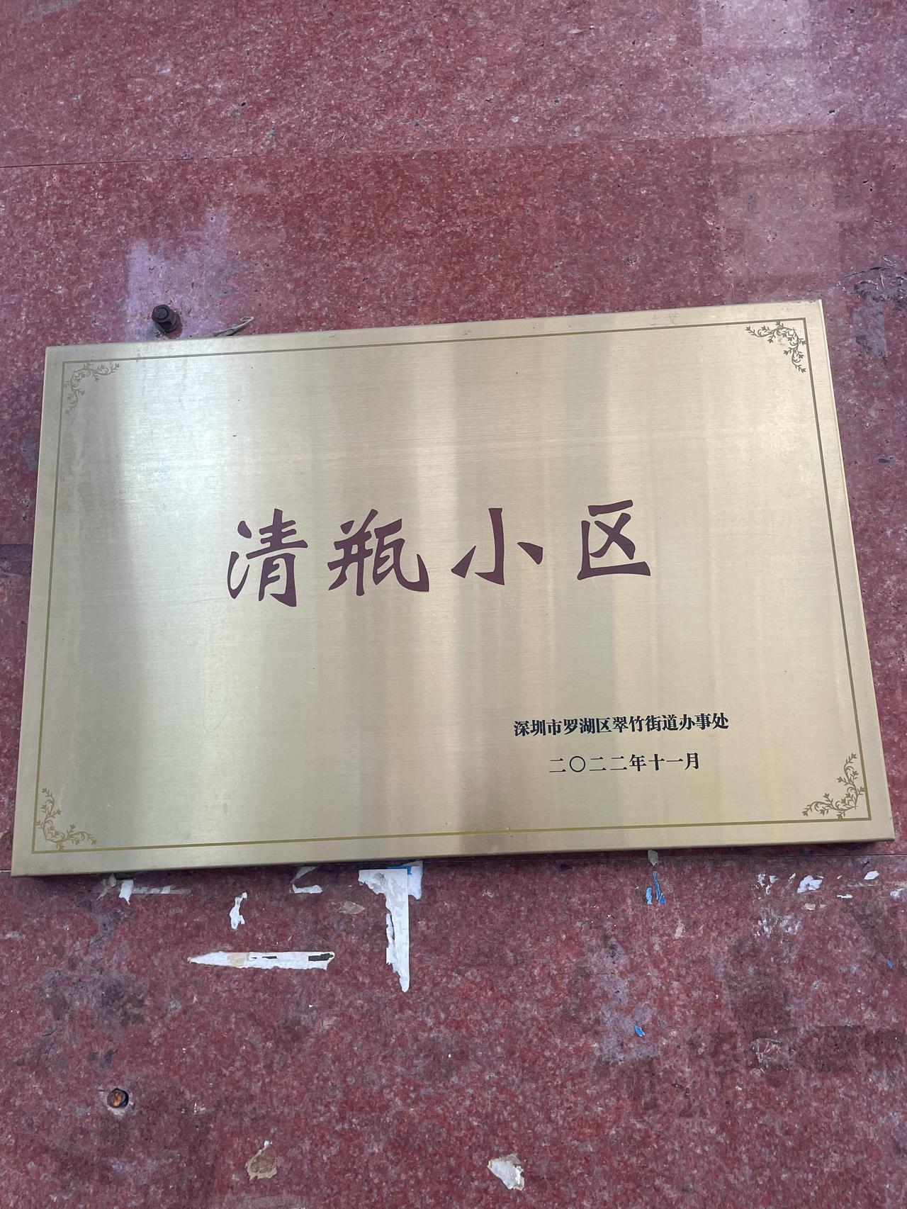 清瓶小区！