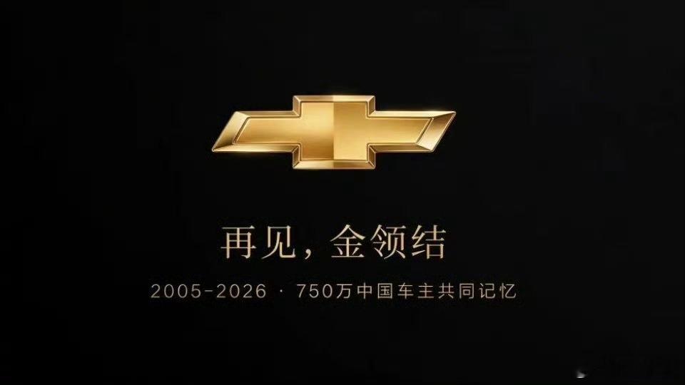 再见，再也不见我对雪佛兰的记忆还停留在最早最早在租车平台租车，就是雪佛兰…雪佛兰