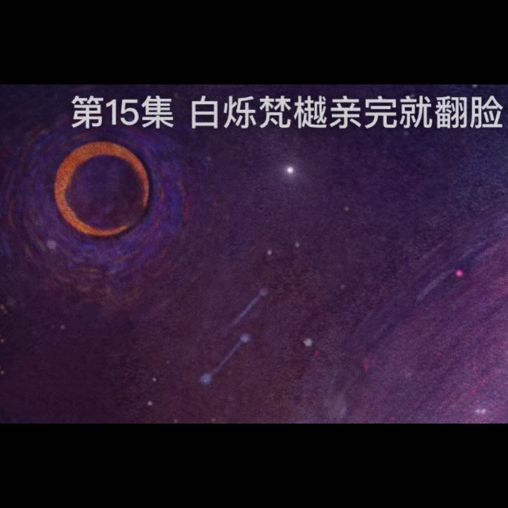 白月梵星  15集这标题一看就很有看头hhh 