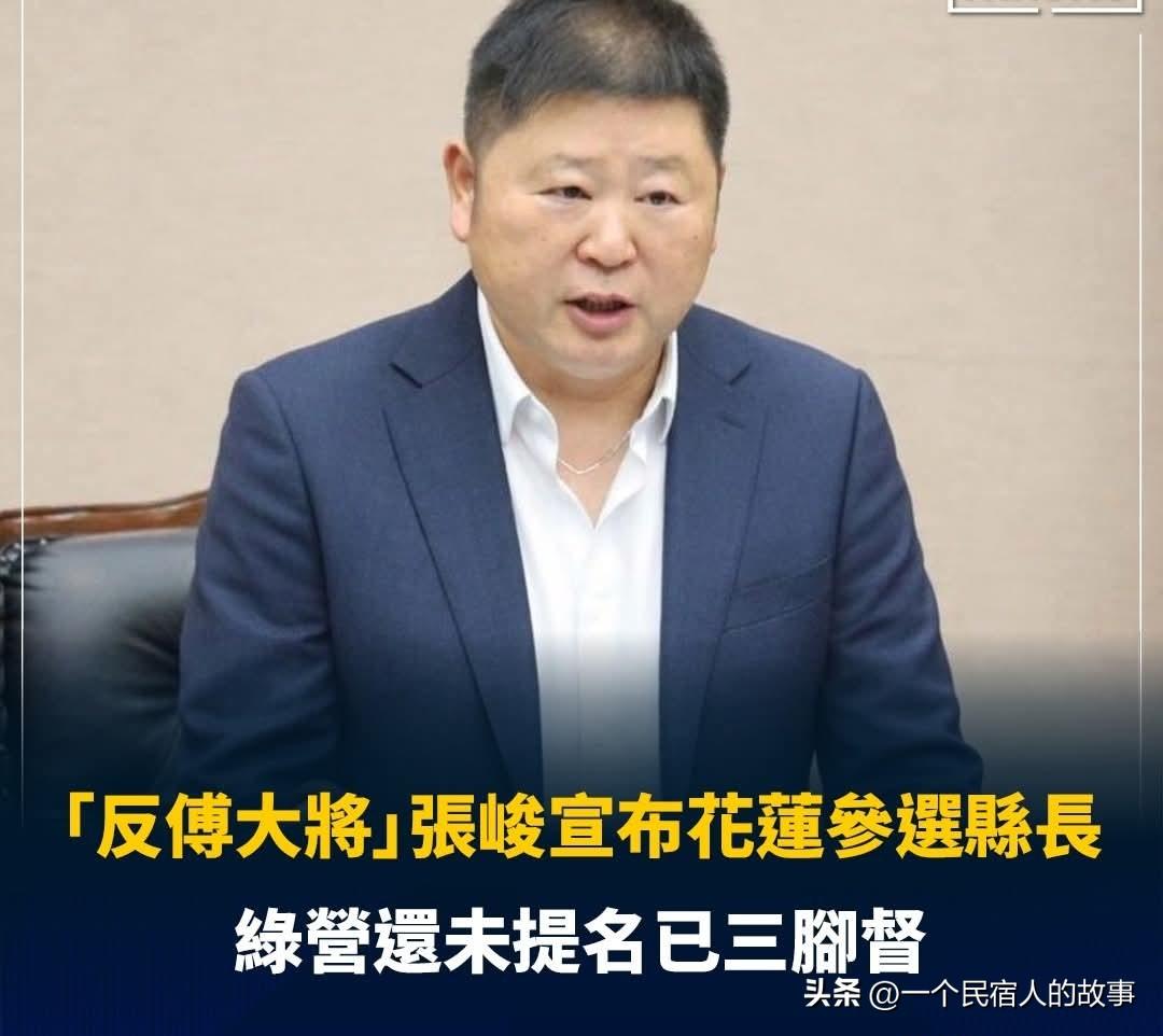 国民党要丢掉花莲深蓝堡垒了？
今天反傅崐萁的花莲县议长张峻宣布参选花莲县长，至此