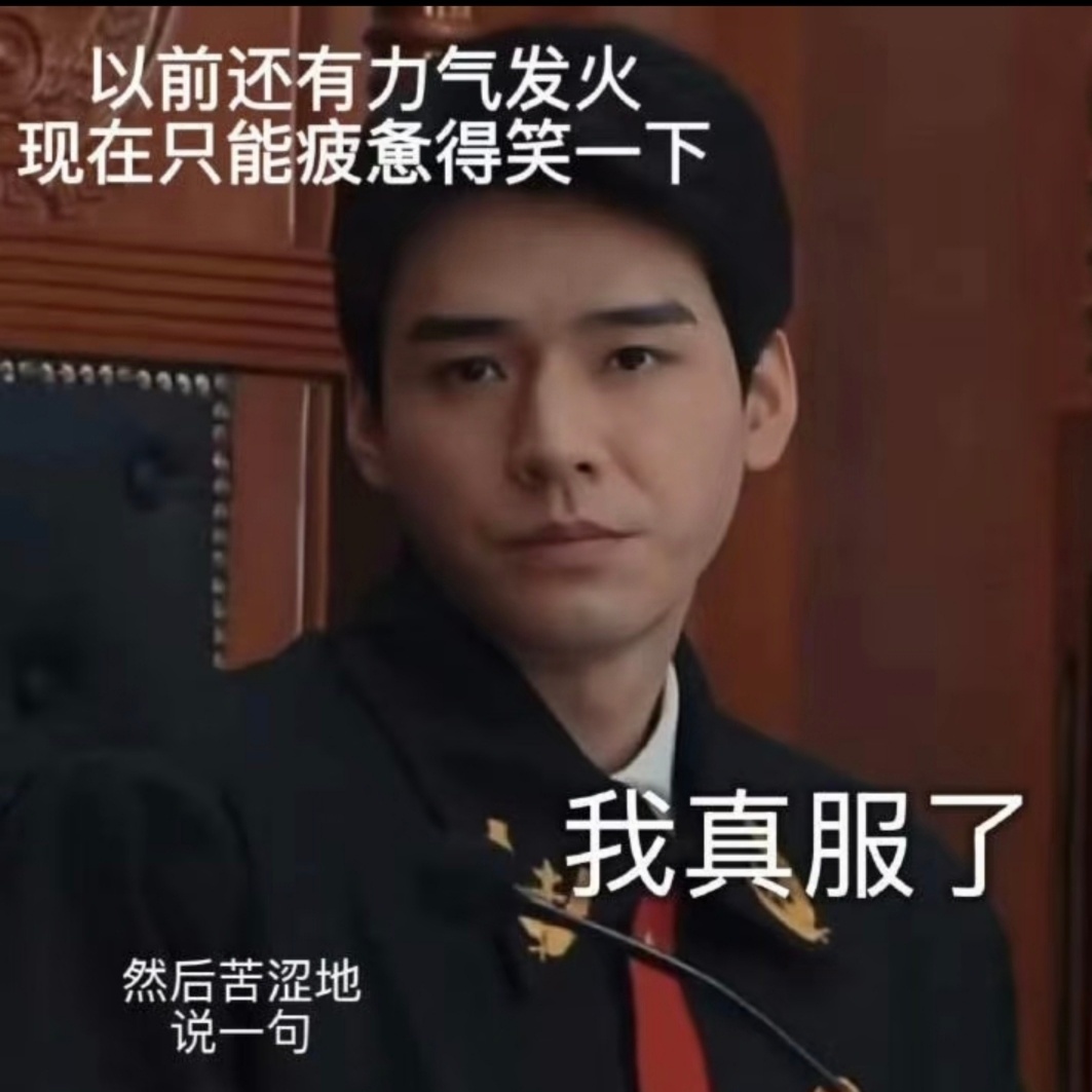 服了，每天都在被人双，你们不好好续出来月人干嘛？我每天养耗续火也很辛苦的好嘛