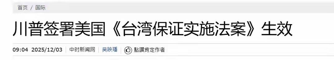 近日，美国又来“踩钢丝”，狠狠踩踏中国红线！12月2日，特朗普正式签署《台湾保证