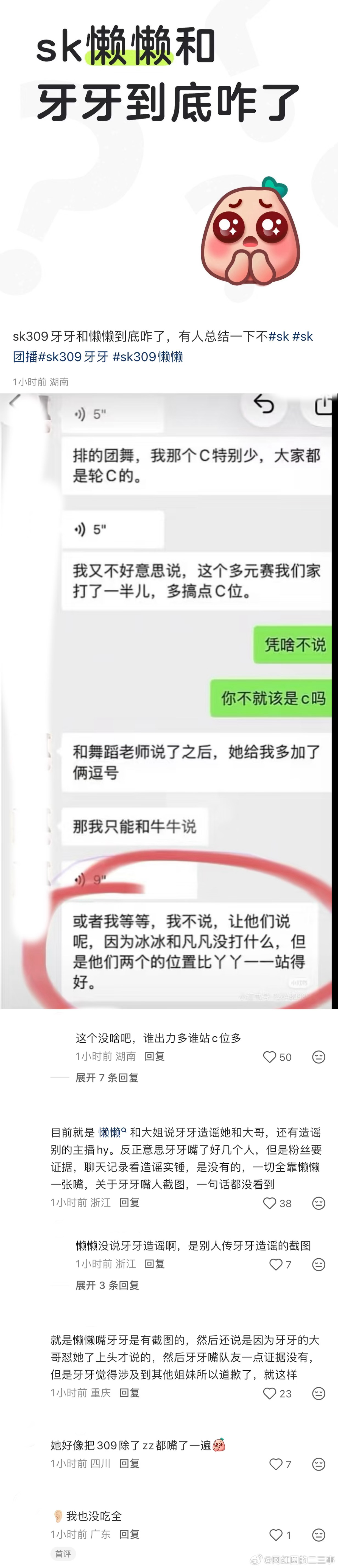 ：2026年6.7、6.8吃瓜部分总结🍉【团播篇（三）】如图，网友：sk309