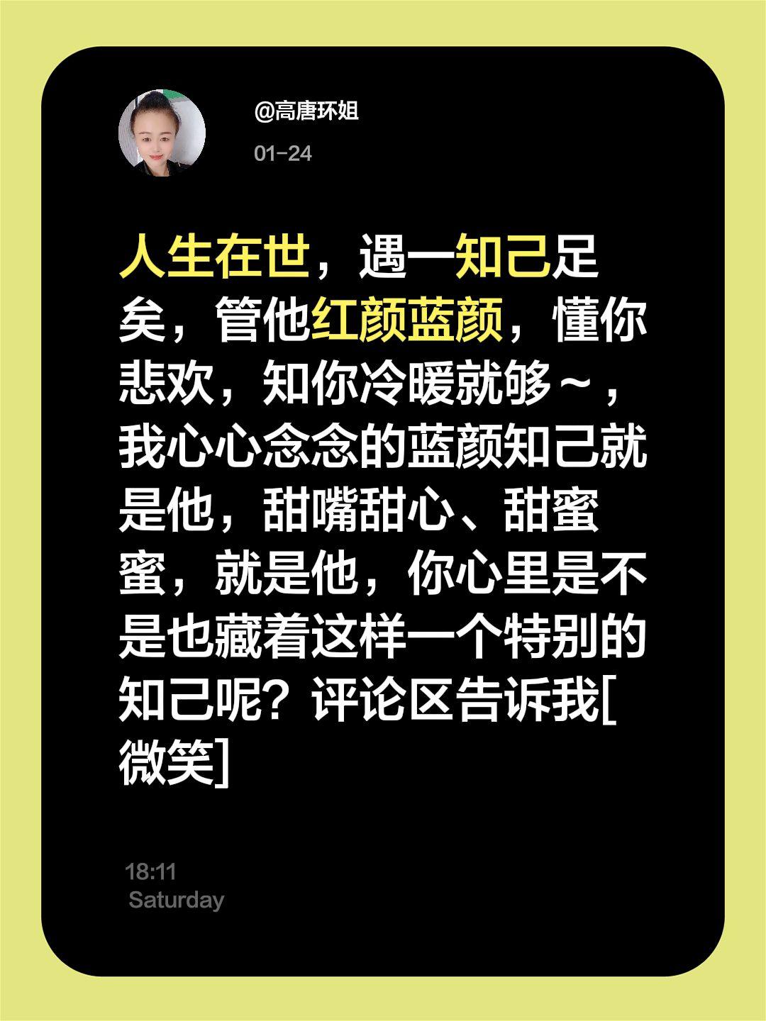 我评论了@高唐环姐 的作品：
人生在世，遇一知己足矣，管他红颜蓝颜，懂你悲欢，知