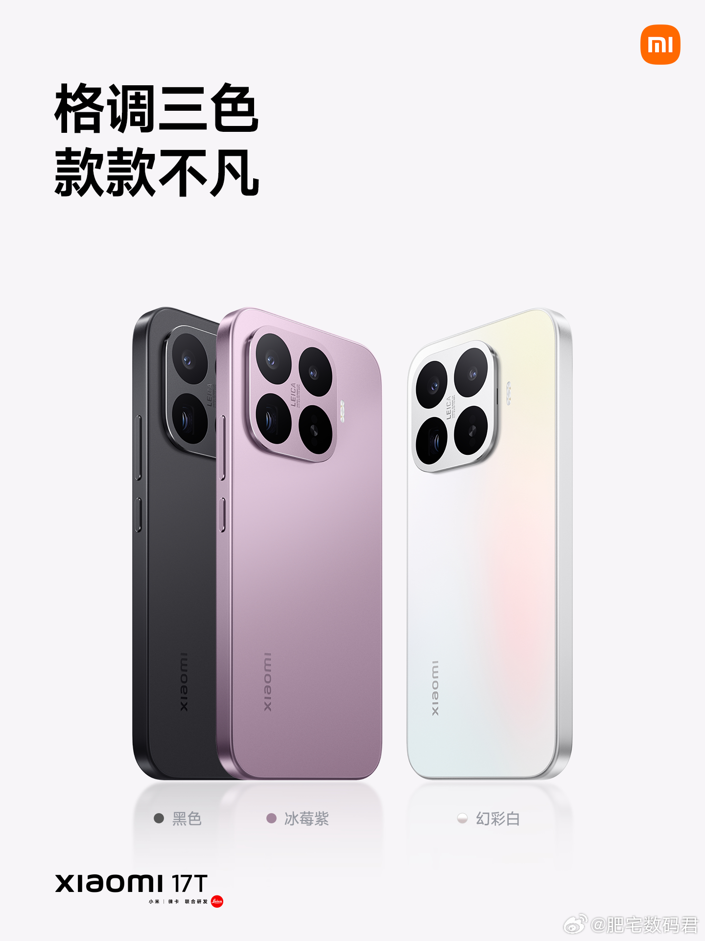 小米17T 除了刚发布的pro，6.59″ 2D直屏，3款全新配色，同配Pro徕